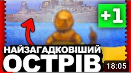 ЧОМУ БІЛЯ ЗМІЇНОГО ЗНОВУ ЗАТОПИЛИ РОСІЯН? | Історія України від імені Т.Г. Шевченка