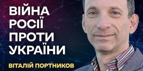 "Ця війна не закінчиться перемовинами. Порожні промови Путіна" - Віталий Портников