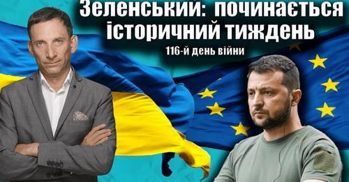 Зеленський: починається історичний тиждень. 116-й день війни| Віталій Портников