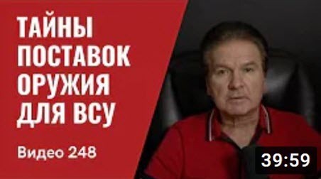 "Тайны поставки оружия для ВСУ/ Украина “обречена” на победу" - Юрий Швец (ВИДЕО)