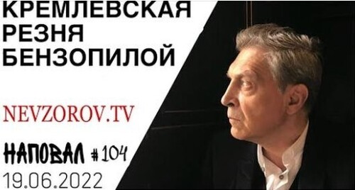 Невзоров, Наповал # 104