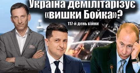 Україна демілітарізує «вишки Бойка»? 117-й день війни| Віталій Портников