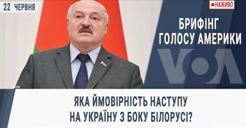 Яка ймовірність наступу на Україну з боку Білорусі?