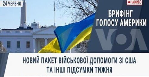 Новий пакет військової допомоги зі США та інші підсумки тижня