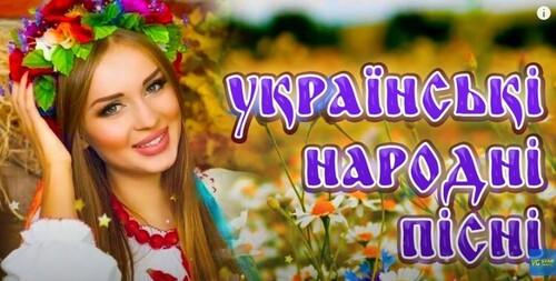 УКРАЇНСЬКІ НАРОДНІ ПІСНІ