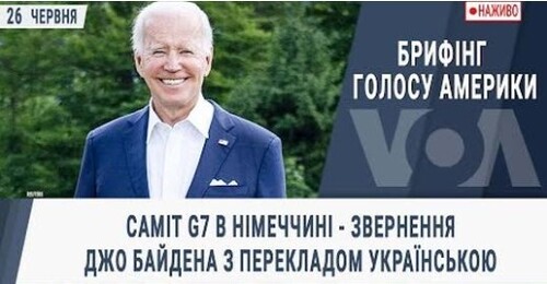 Cаміт G7 в Німеччині - звернення Джо Байдена