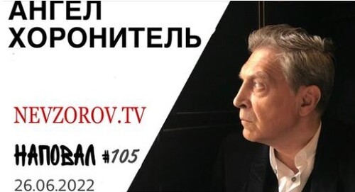 Невзоров, Наповал # 105