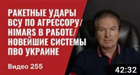 "Ракетные удары ВСУ по агрессору/ HIMARS в работе/ Новейшие системы ПВО Украине" - Юрий Швец (ВИДЕО)