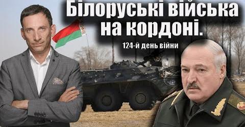 Білоруські війська на кордоні.124-й день війни | Віталій Портников