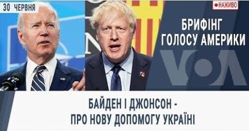 Байден і Джонсон - про нову допомогу Україні