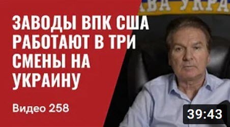 "Заводы ВПК США работают в три смены на Украину/ Наступление ВСУ приближается" - Юрий Швец (ВИДЕО)