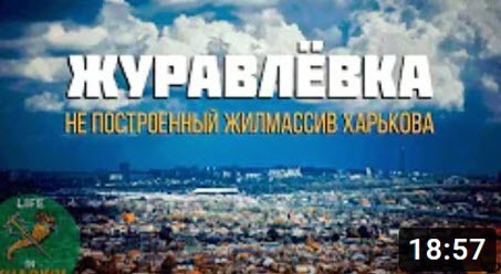 Журавлевка - не построенный жилмассив Харькова