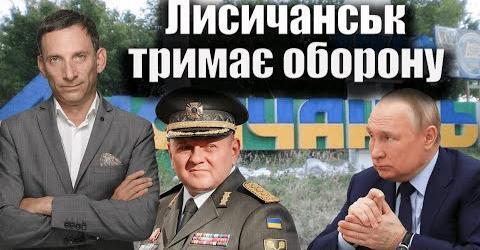 Лисичанськ тримає оборону. 128-й день війни | Віталій Портников