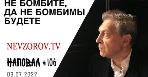 Невзоров, Наповал # 106