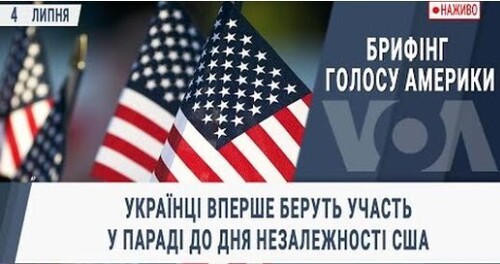 Українці вперше беруть участь у параді до Дня Незалежності США