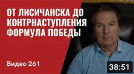 "От Лисичанска до контрнаступления/ Формула победы" - Юрий Швец (ВИДЕО)