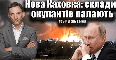 Нова Каховка: склади окупантів палають. 139-й день війни | Віталій Портников