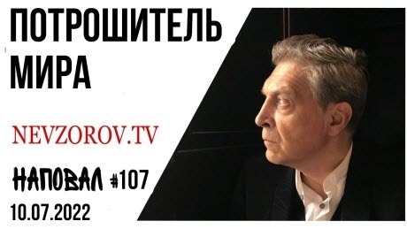 Невзоров, Наповал # 107 