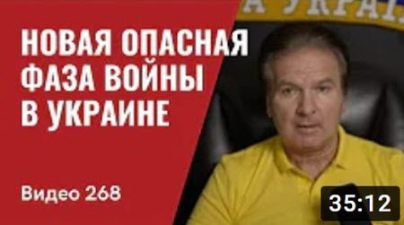 "Война в Украине входит в новую опасную фазу - СМИ США" - Юрий Швец (ВИДЕО)