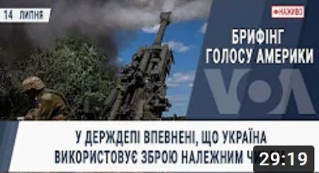 У Держдепі впевнені, що Україна використовує зброю належним чином