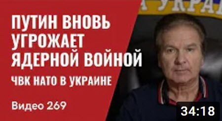 "Путин вновь угрожает ядерной войной" - Юрий Швец (ВИДЕО)