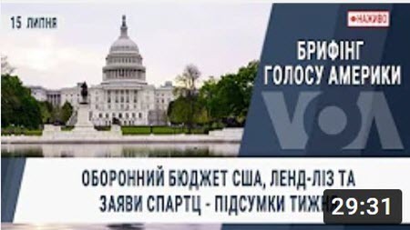 Оборонний бюджет США, ленд-ліз та заяви Спартц - підсумки тижня