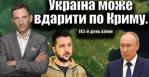 Україна може вдарити по Криму. 143-й день війни | Віталій Портников