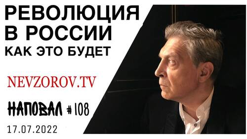 Невзоров, Наповал # 108