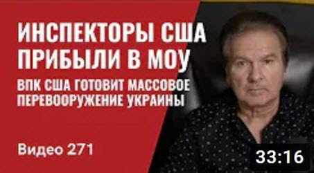 "Инспекторы США прибыли в МОУ/ ВПК США готовит массовое перевооружение Украины" - Юрий Швец (ВИДЕО)