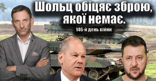 Шольц обіцяє зброю, якої немає.146-й день війни | Віталій Портников