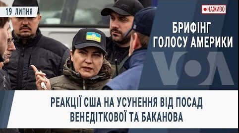  Реакції США на усунення від посад Венедіткової та Баканова