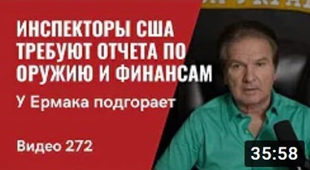 "У Ермака подгорает/ Инспекторы США требуют отчета по оружию и финансам" - Юрий Швец (ВИДЕО)