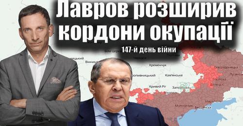 Лавров розширив кордони окупації. 147-й день війни| Віталій Портников