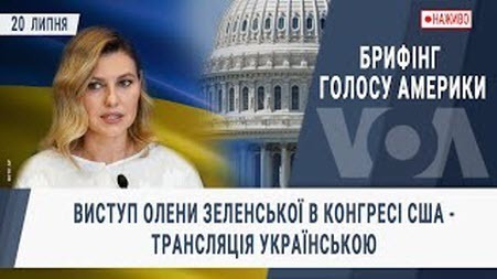 Виступ Олени Зеленської в Конгресі США