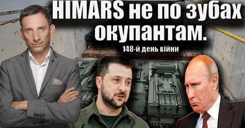 HIMARS не по зубах окупантам.148-й день війни | Віталій Портников