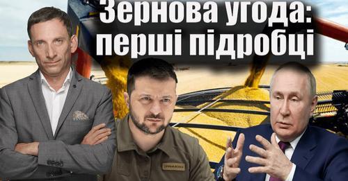 Зернова угода: перші подробиці | 149-й день війни Віталій Портников