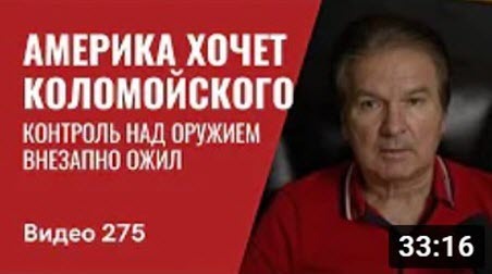 "Америка хочет Коломойского/ Контроль над оружием внезапно ожил/ Зерно на экспорт" - Юрий Швец (ВИДЕО)