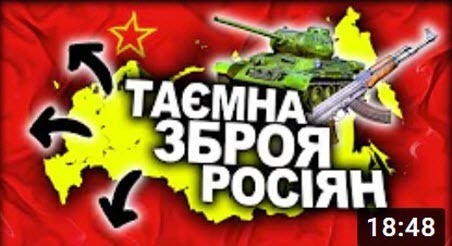 ЯК ВОЮЄ РОСІЯ? | Історія України від імені Т.Г. Шевченка