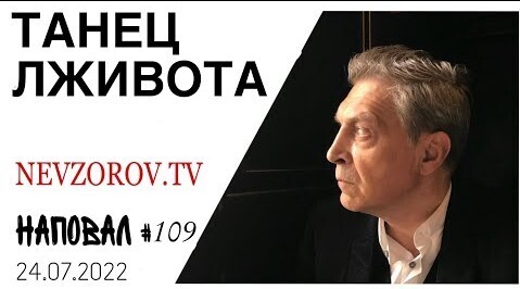 Невзоров, Наповал # 109