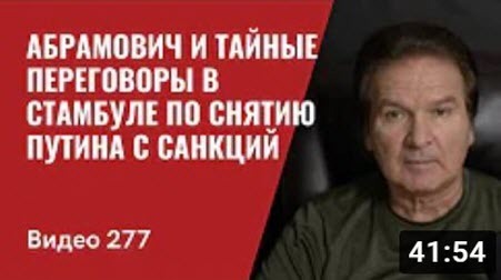 "Абрамович и тайные переговоры в Стамбуле по снятию Путина с санкций" - Юрий Швец (ВИДЕО)