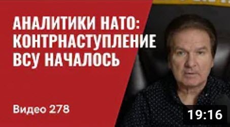 "Аналитики США и НАТО: контрнаступление ВСУ началось" - Юрий Швец (ВИДЕО)