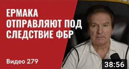 "Ермака отправляют под следствие ФБР, а Бориса Джонсона прочат в генсеки НАТО" - Юрий Швец (ВИДЕО)