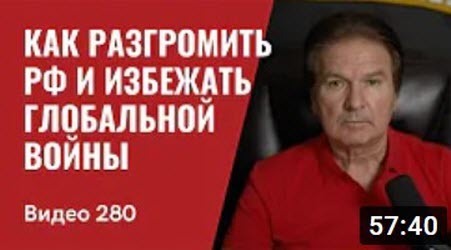 "Как разгромить РФ и избежать глобальной войны" - Юрий Швец (ВИДЕО)