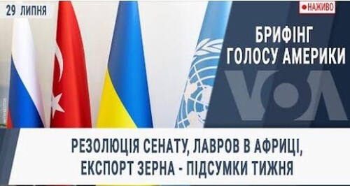 Резолюція Сенату, Лавров в Африці, експорт зерна - підсумки тижня