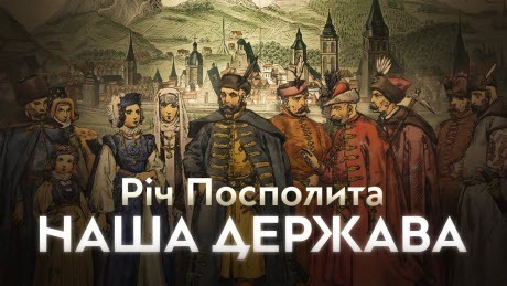 Річ Посполита: руйнуємо російсько-імперські наративи // 10 запитань історику