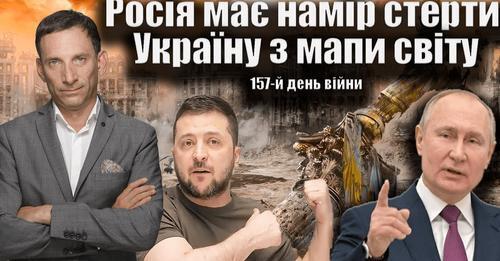 "Росія має намір стерти Україну з мапи світу". 157-й день війни | Віталій Портников