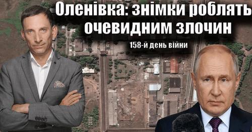 Оленівка: знімки роблять очевидним злочин. 158-й день війни | Віталій Портников