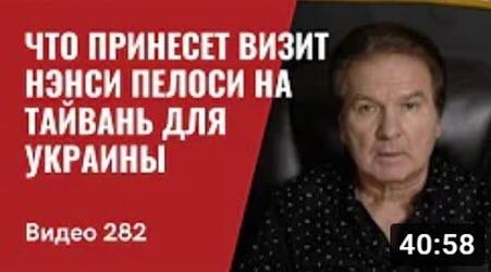 "Визит Нэнси Пелоси на Тайвань - что это принесет Украине, США и Китаю" - Юрий Швец (ВИДЕО)