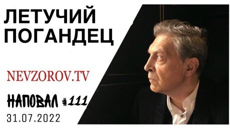 Невзоров, Наповал # 111