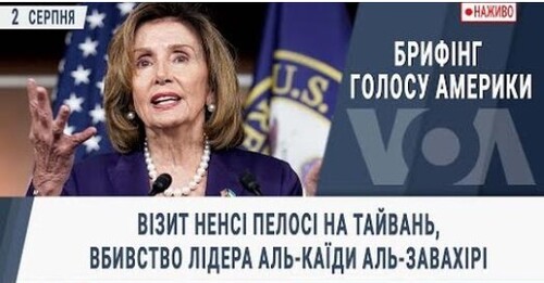 Візит Ненсі Пелосі на Тайвань, вбивство лідера Аль-Каїди аль-Завахірі